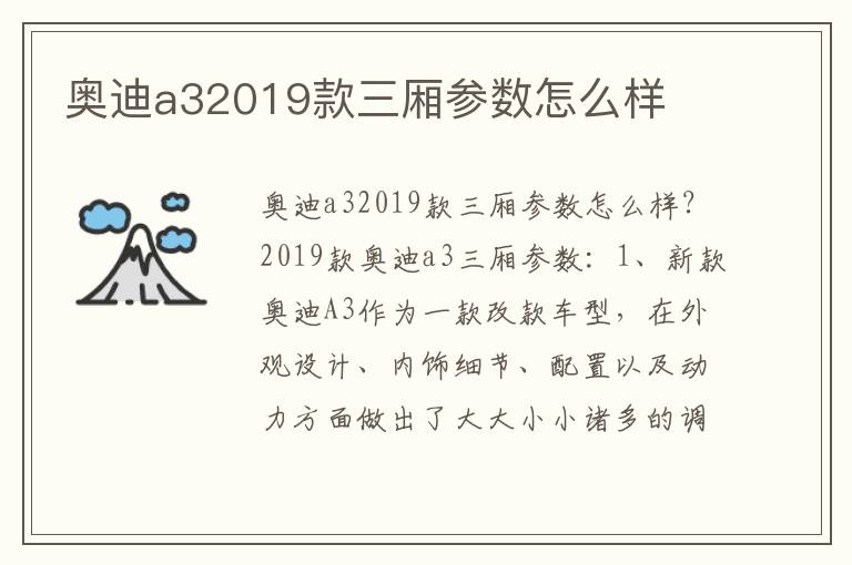 奥迪a32019款三厢参数怎么样