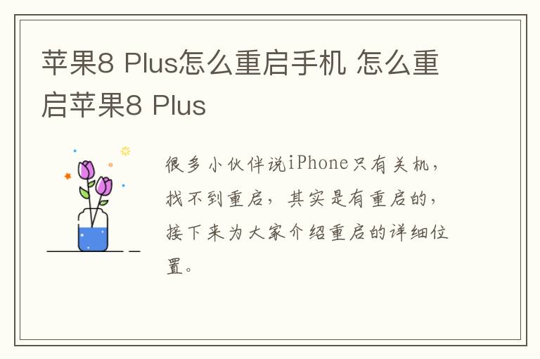 苹果8 Plus怎么重启手机 怎么重启苹果8 Plus