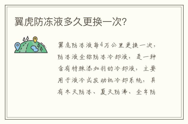 翼虎防冻液多久更换一次？