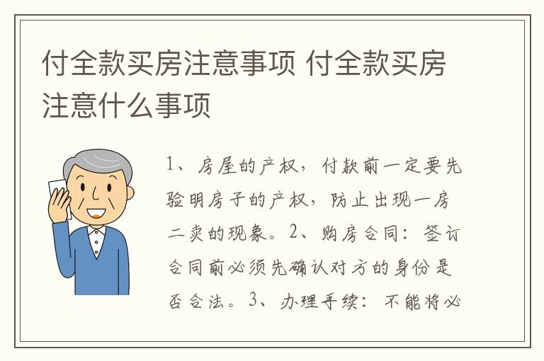 付全款买房注意事项 付全款买房注意什么事项