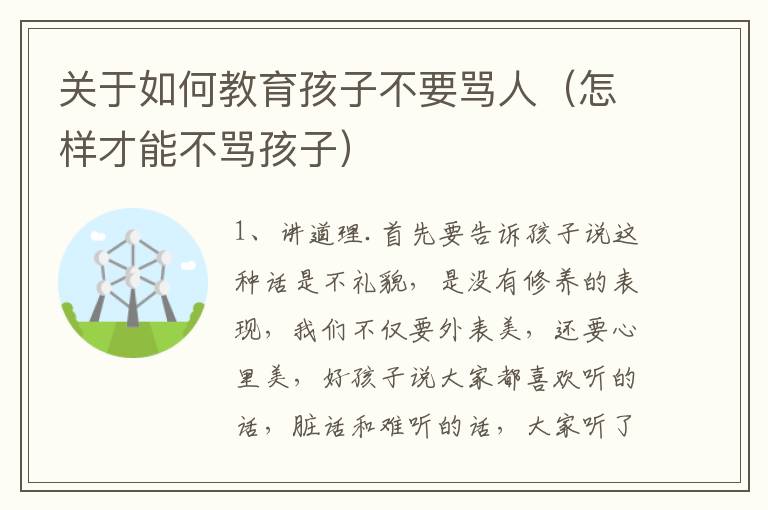 关于如何教育孩子不要骂人（怎样才能不骂孩子）