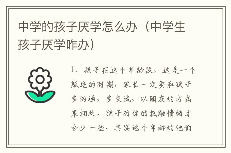 中学的孩子厌学怎么办（中学生孩子厌学咋办）