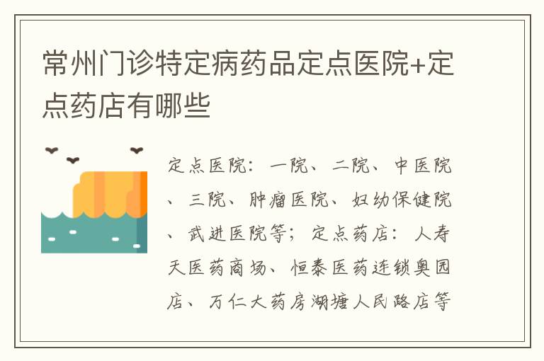 常州门诊特定病药品定点医院+定点药店有哪些