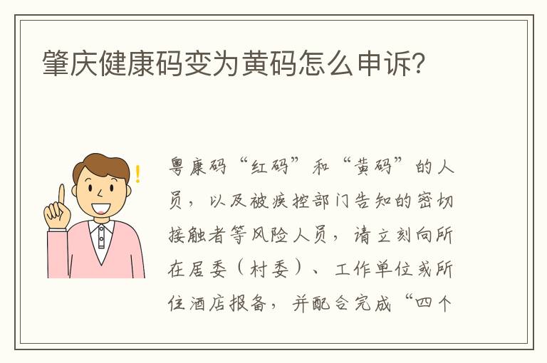 肇庆健康码变为黄码怎么申诉？