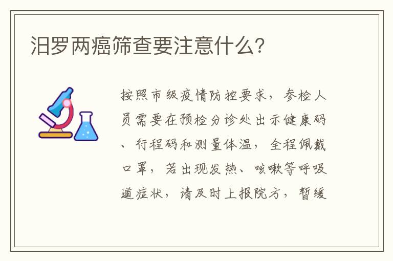 汨罗两癌筛查要注意什么？