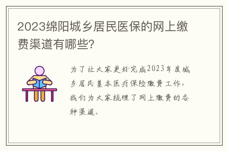 2023绵阳城乡居民医保的网上缴费渠道有哪些？