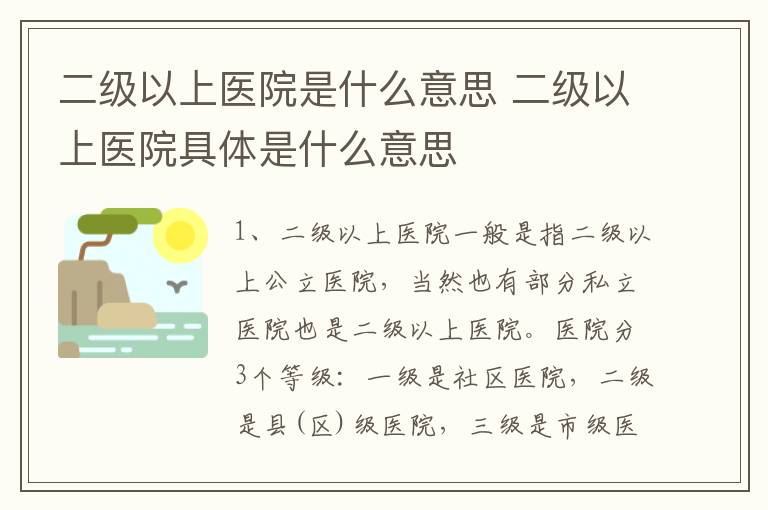 二级以上医院是什么意思 二级以上医院具体是什么意思