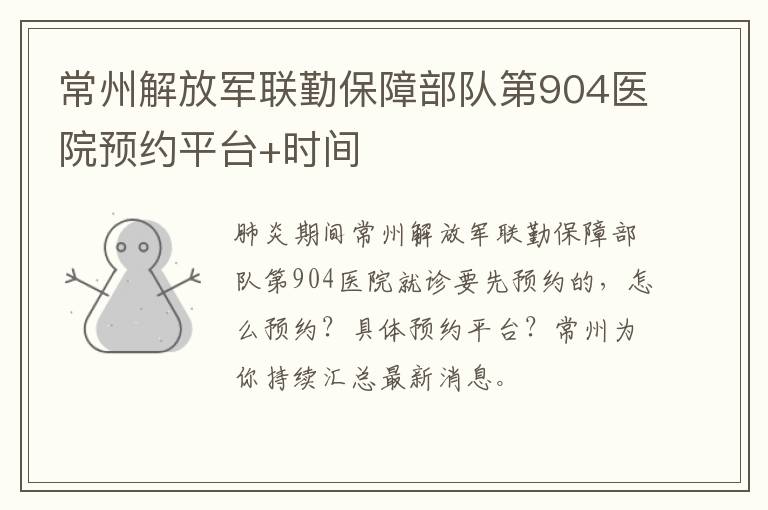 常州解放军联勤保障部队第904医院预约平台+时间