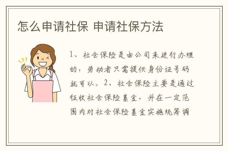 怎么申请社保 申请社保方法