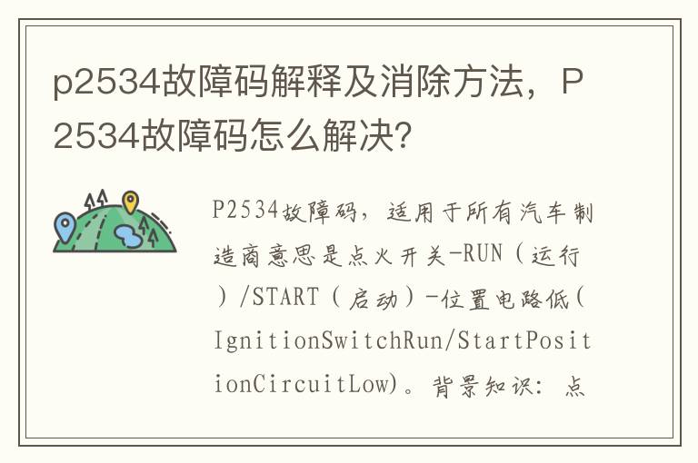 p2534故障码解释及消除方法，P2534故障码怎么解决？