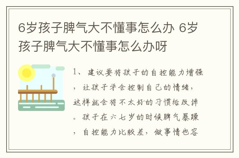 6岁孩子脾气大不懂事怎么办 6岁孩子脾气大不懂事怎么办呀