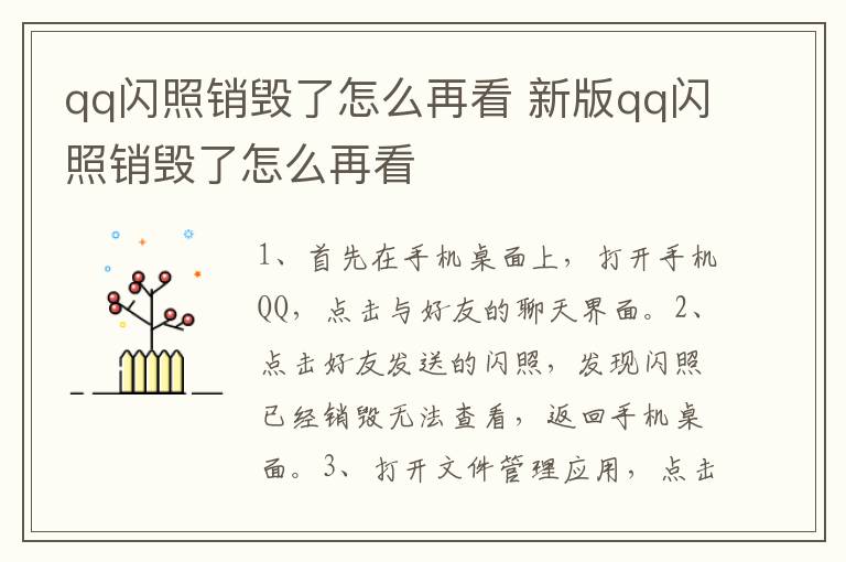 qq闪照销毁了怎么再看 新版qq闪照销毁了怎么再看