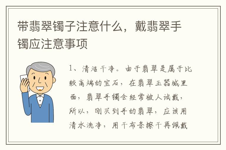 带翡翠镯子注意什么，戴翡翠手镯应注意事项