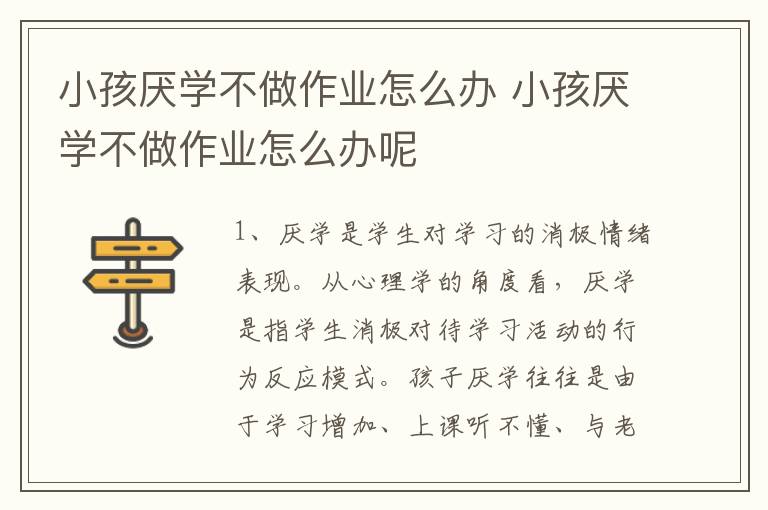 小孩厌学不做作业怎么办 小孩厌学不做作业怎么办呢