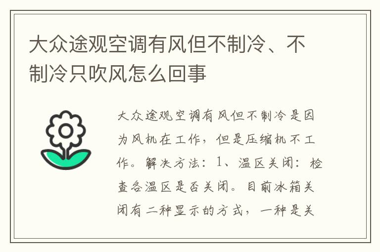 大众途观空调有风但不制冷、不制冷只吹风怎么回事