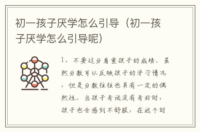 初一孩子厌学怎么引导（初一孩子厌学怎么引导呢）