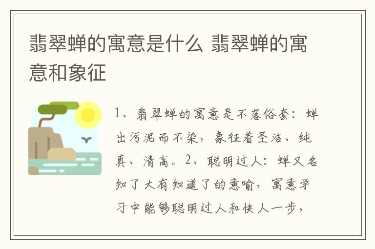 翡翠蝉的寓意是什么 翡翠蝉的寓意和象征