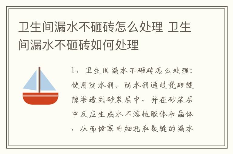 卫生间漏水不砸砖怎么处理 卫生间漏水不砸砖如何处理