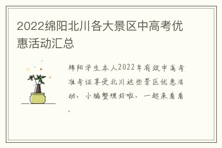 2022绵阳北川各大景区中高考优惠活动汇总