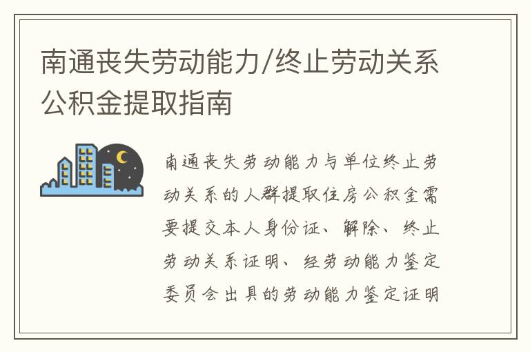 南通丧失劳动能力/终止劳动关系公积金提取指南