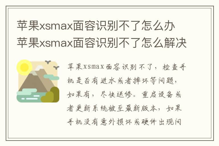 苹果xsmax面容识别不了怎么办 苹果xsmax面容识别不了怎么解决