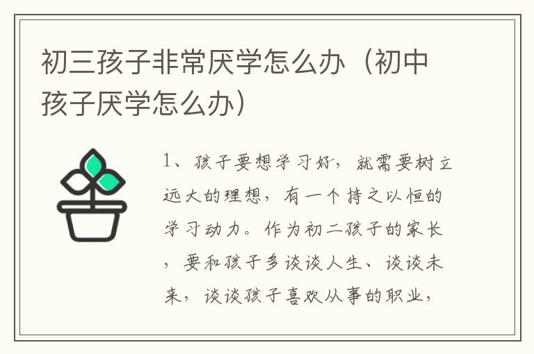 初三孩子非常厌学怎么办（初中孩子厌学怎么办）