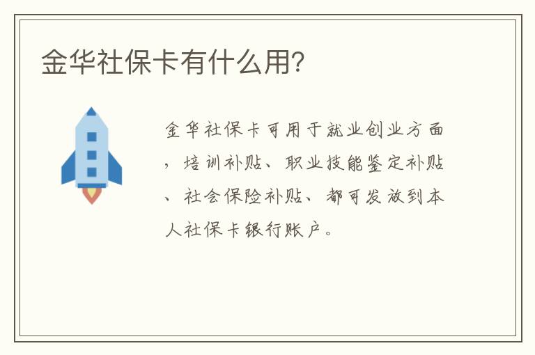 金华社保卡有什么用？