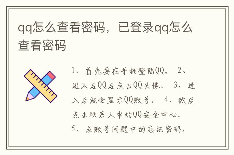 qq怎么查看密码，已登录qq怎么查看密码