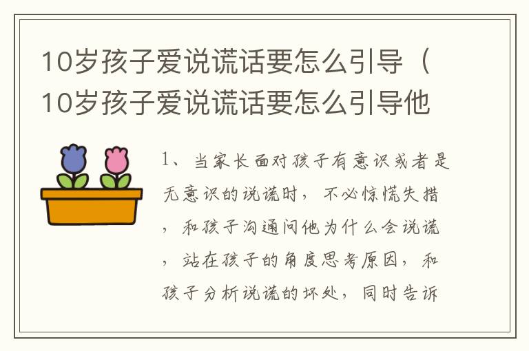 10岁孩子爱说谎话要怎么引导（10岁孩子爱说谎话要怎么引导他们）