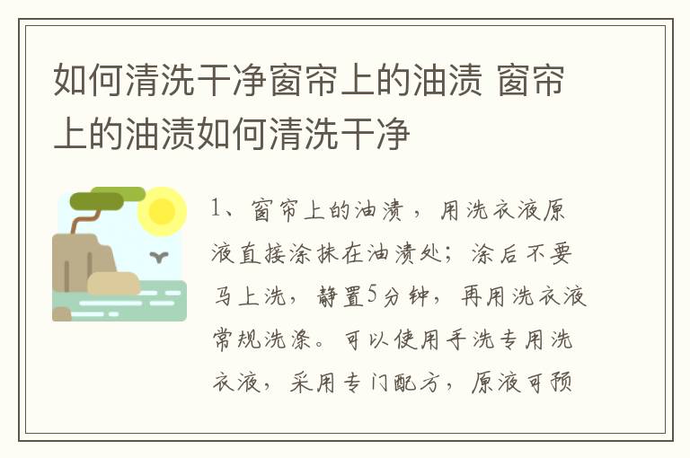 如何清洗干净窗帘上的油渍 窗帘上的油渍如何清洗干净