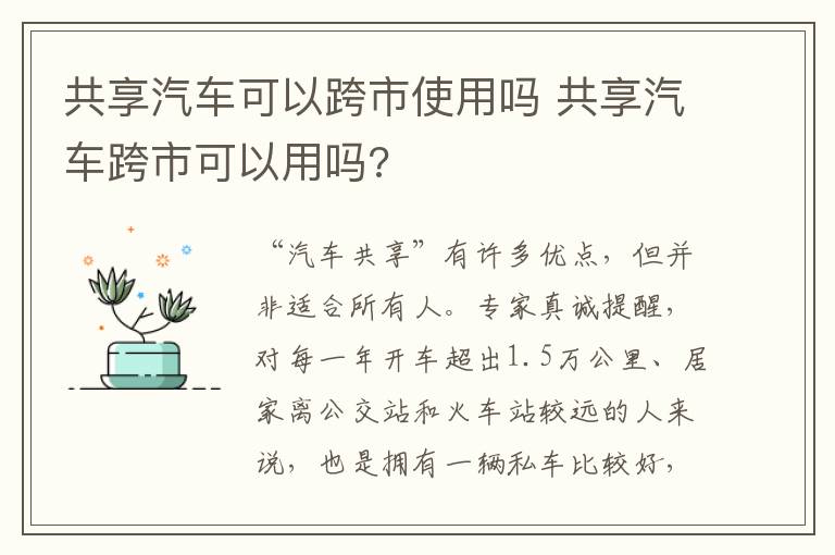 共享汽车可以跨市使用吗 共享汽车跨市可以用吗?