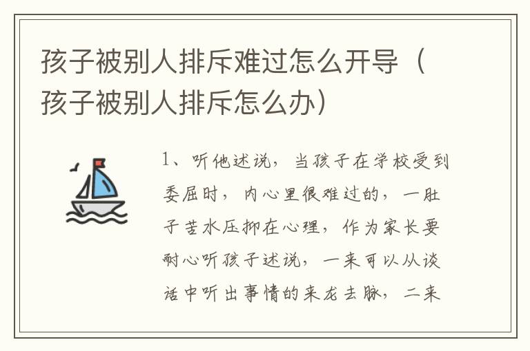 孩子被别人排斥难过怎么开导（孩子被别人排斥怎么办）