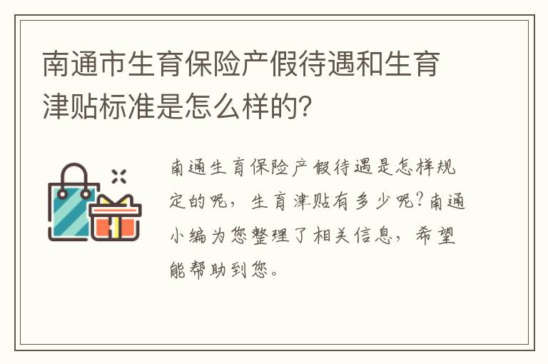 南通市生育保险产假待遇和生育津贴标准是怎么样的？