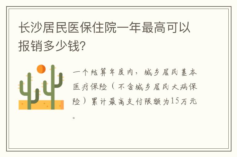 长沙居民医保住院一年最高可以报销多少钱？