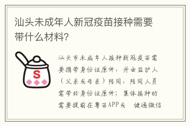 汕头未成年人新冠疫苗接种需要带什么材料？