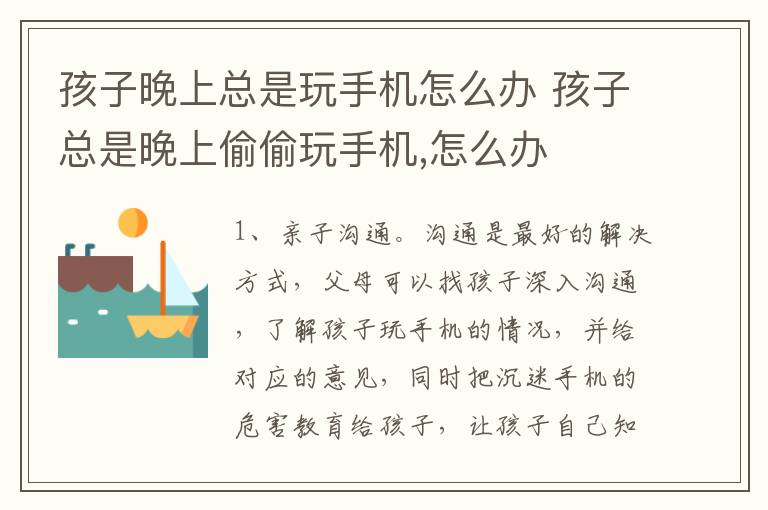 孩子晚上总是玩手机怎么办 孩子总是晚上偷偷玩手机,怎么办