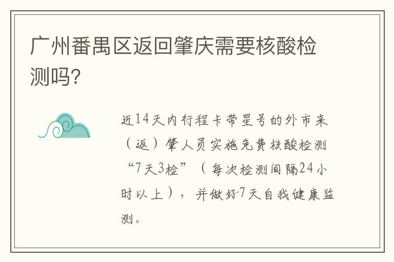 广州番禺区返回肇庆需要核酸检测吗？