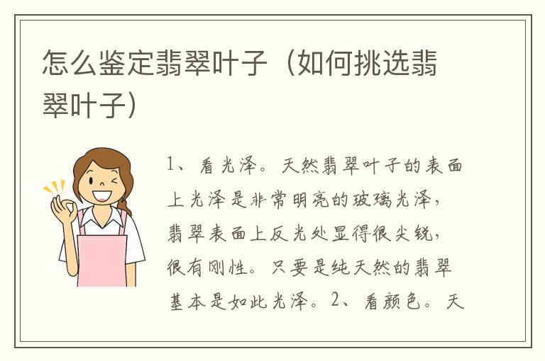 怎么鉴定翡翠叶子（如何挑选翡翠叶子）