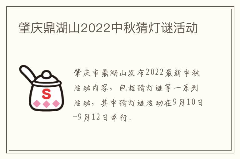 肇庆鼎湖山2022中秋猜灯谜活动