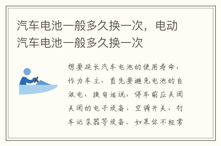 汽车电池一般多久换一次，电动汽车电池一般多久换一次