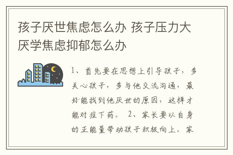 孩子厌世焦虑怎么办 孩子压力大厌学焦虑抑郁怎么办