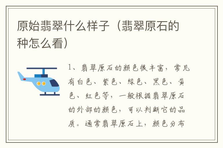 原始翡翠什么样子（翡翠原石的种怎么看）