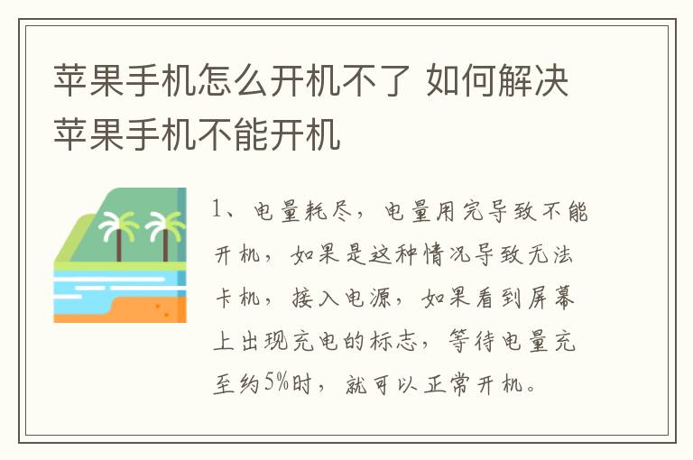 苹果手机怎么开机不了 如何解决苹果手机不能开机