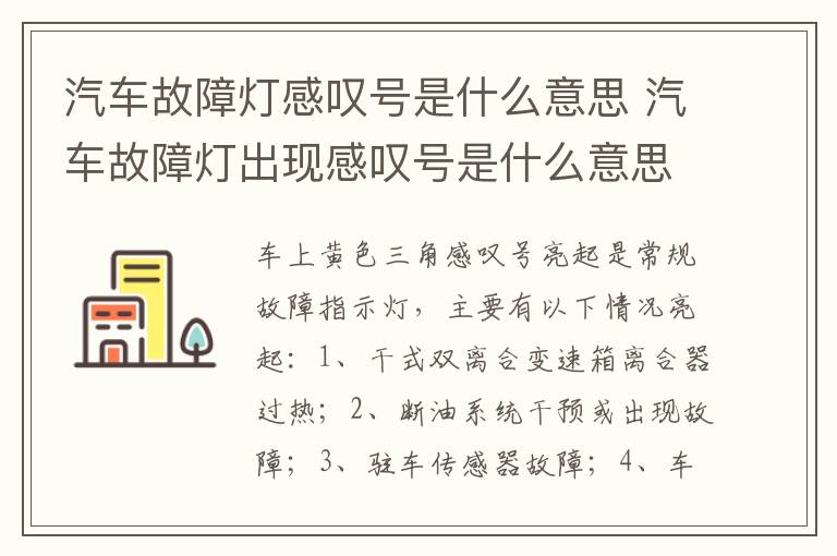 汽车故障灯感叹号是什么意思 汽车故障灯出现感叹号是什么意思