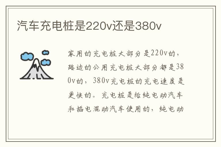 汽车充电桩是220v还是380v