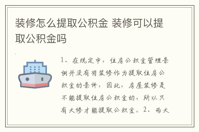 装修怎么提取公积金 装修可以提取公积金吗