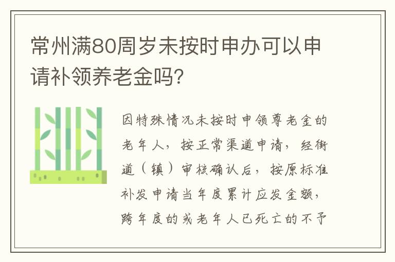 常州满80周岁未按时申办可以申请补领养老金吗？