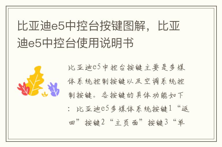 比亚迪e5中控台按键图解，比亚迪e5中控台使用说明书