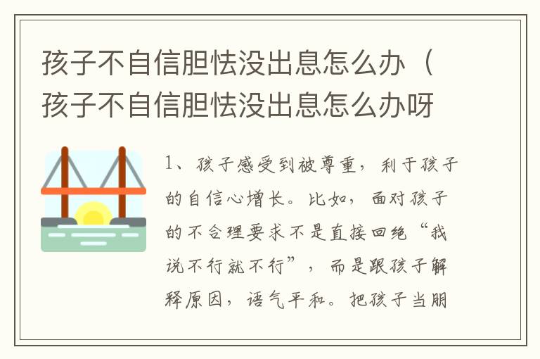 孩子不自信胆怯没出息怎么办（孩子不自信胆怯没出息怎么办呀）