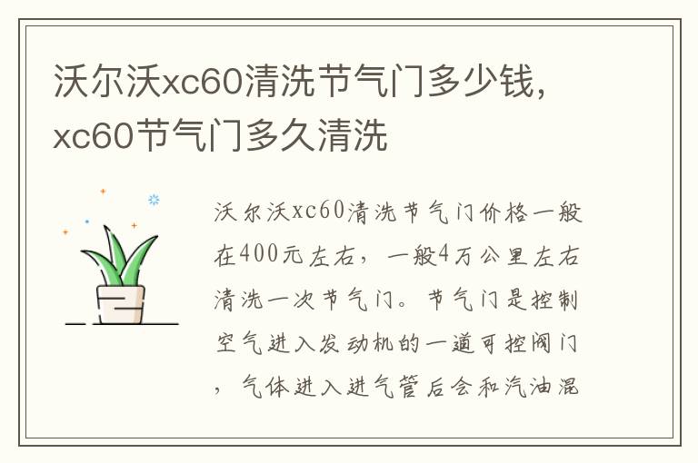 沃尔沃xc60清洗节气门多少钱，xc60节气门多久清洗